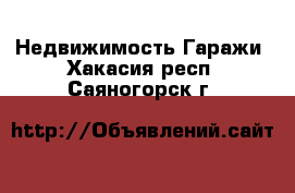 Недвижимость Гаражи. Хакасия респ.,Саяногорск г.